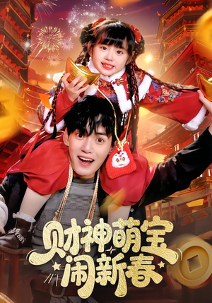 财神萌宝闹新春（90集）精彩短剧来袭