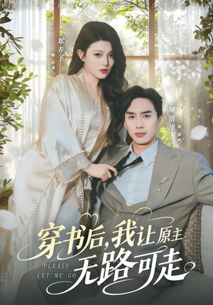 穿书后,我让原主无路可走(80集) 穿书后,我让原主无路可走(80集)短剧