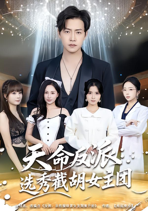 天命反派：选秀截胡女主团（65集）简直不要太好看