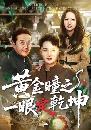 黄金瞳之一眼定乾坤（78集）精彩短剧来了
