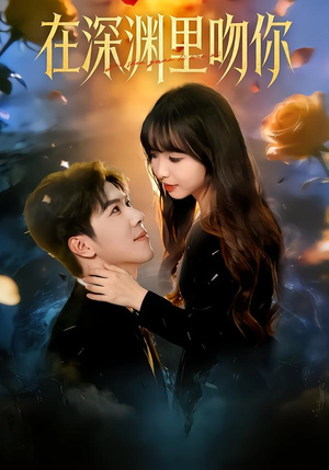 在深渊里吻你（78集）最火爆的短剧