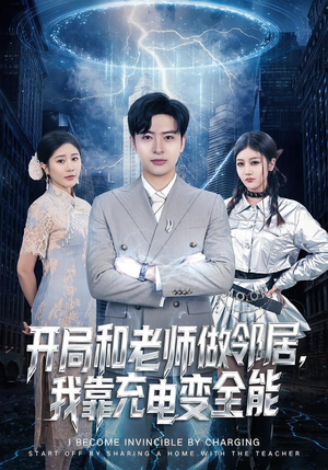 开局和老师做邻居，我靠充电变全能（80集）短剧抢先看