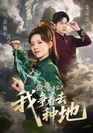 假千金争家产，我争着去种地（81集）最新热门短剧