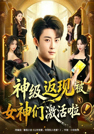 神级返现被女神们激活啦（81集）短剧追不停