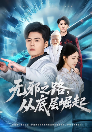 无邪之路，从底层崛起（80集）第二季