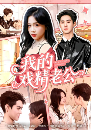 我的戏精老公（80集）最新短剧推荐