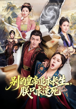 别的皇帝追求长生，朕只求速死（90集）第二季