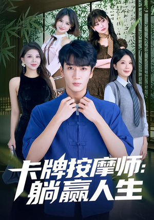 卡牌按摩师：躺赢人生（80集）免费观看就是爽