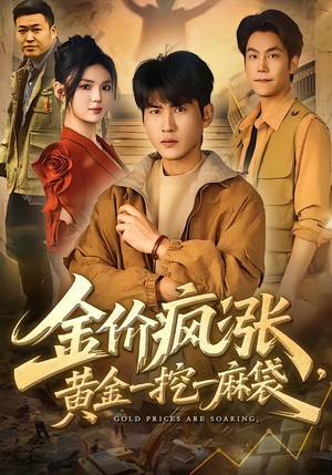 金价疯涨,黄金一挖一麻袋(81集) 金价疯涨,黄金一挖一麻袋(81集)大结局一气呵成