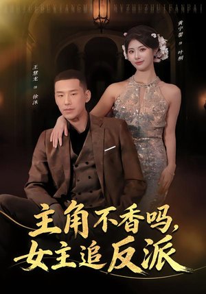 主角不香吗，女主追反派（80集）最后一集