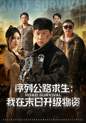 序列公路求生：我在未日升级物资（80集）每日分享短剧