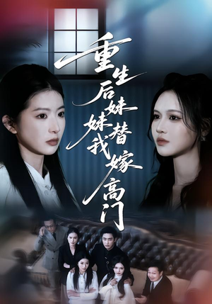重生后妹妹替我嫁高门（86集）免费短剧推荐