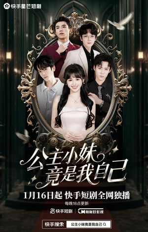 公主小妹竟是我自己（24集）夸克网盘在线看