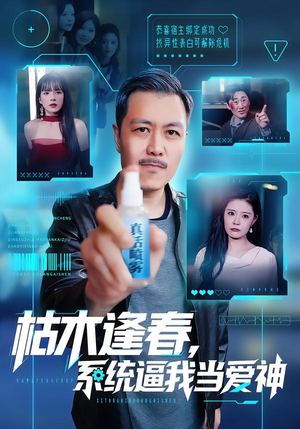 枯木逢春,系统逼我当爱神(71集) 枯木逢春,系统逼我当爱神(71集)热门了短剧