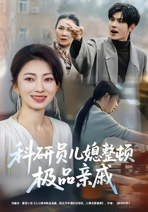 科研员儿媳整顿极品亲戚（80集）推荐好短剧