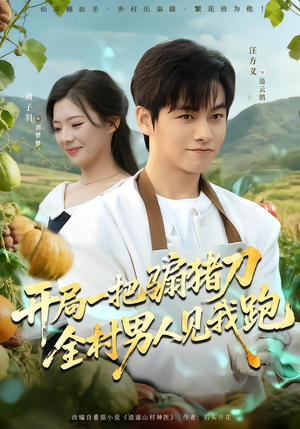 开局一把骟猪刀，全村男人见我跑（71集）让你一口气看完