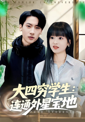 大四穷学生：连通外星宝地（78集）短剧太好看