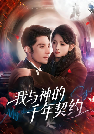 我与神的千年契约（63集）好看到停不下来