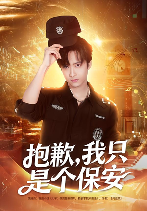抱歉，我只是个保安（71集）战神短剧推荐