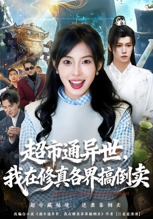 超市通异世,我在修真各界搞倒卖(80集) 超市通异世,我在修真各界搞倒卖(80集)一口气看完