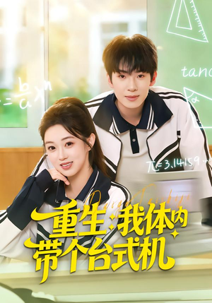 重生我体内带个台式机（80集）热门短剧免费看