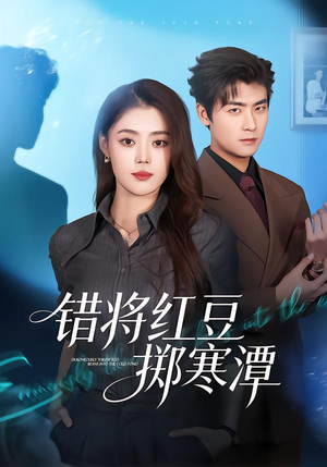错将红豆掷寒潭（80集）好看的短剧推荐