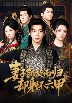 妻子凯旋而归，却身怀六甲（80集）快来看短剧