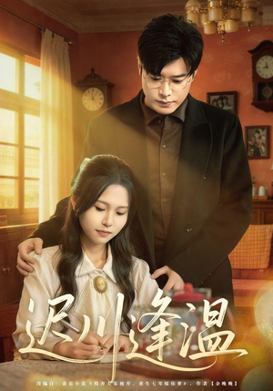 迟川逢温（65集）免费短剧资源