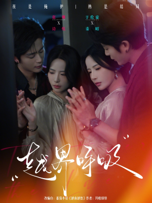 越界呼吸(60集) 越界呼吸(60集)热门短剧大全