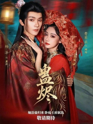 蛊烬（80集）红果短剧看全集