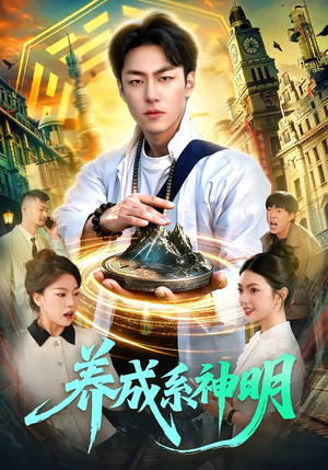 养成系神明（98集）免费短剧完整版