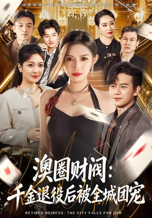 澳圈财阀：千金退役后被全城团宠（80集）推荐好短剧