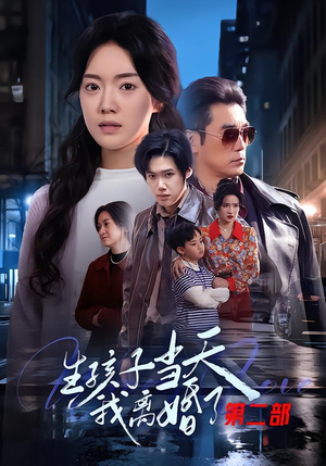 生孩子当天我离婚了第二部（60集）精彩短剧后续