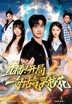 直播开局一句话气哭校花（80集）最火爆的短剧