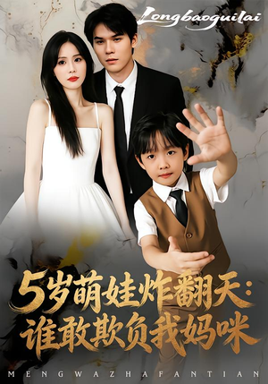 5岁萌娃炸翻天：谁敢欺负我妈咪（63集）原创精彩短剧