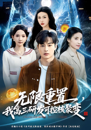 无限重置，我高三研发可控核聚变（86集）更新时间