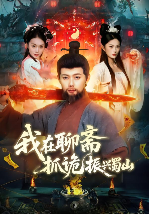 我在聊斋抓诡振兴蜀山（105集）一起追短剧吧