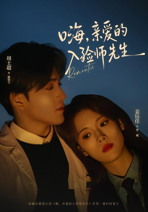 嗨，亲爱的入殓师先生（73集）最火短剧热播