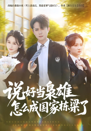说好当枭雄怎么成国家栋梁了（80集）免费短剧看全集