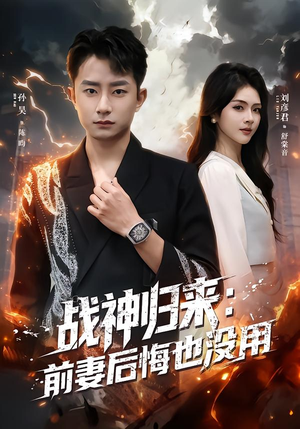 战神归来:前妻后悔也没用(80集) 战神归来:前妻后悔也没用(80集)恋爱短剧分享