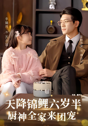 天降锦鲤六岁半，厨神全家来团宠（56集）全集都在这里了