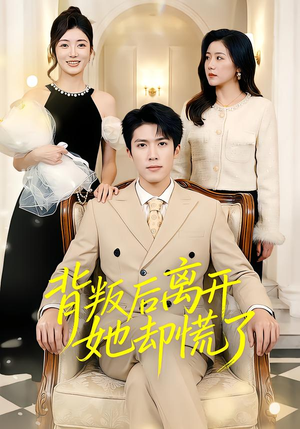 背叛后离开她却慌了(52集) 背叛后离开她却慌了(52集)在哪个平台看