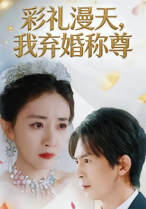 彩礼漫天，我弃婚称尊（32集）热播短剧分享