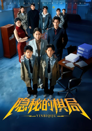 隐秘的棋局（66集）独家内容免费看