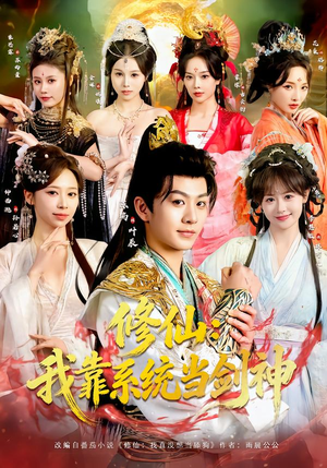 修仙:我靠系统当剑神(82集) 修仙:我靠系统当剑神(82集)每日短剧推荐