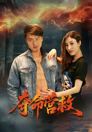 夺命营救（24集）排行榜前十短剧