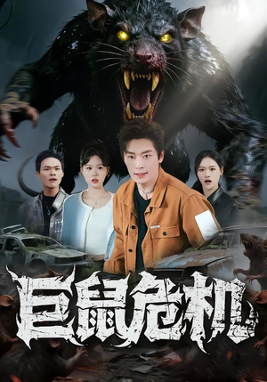 巨鼠危机（54集）最新热门短剧