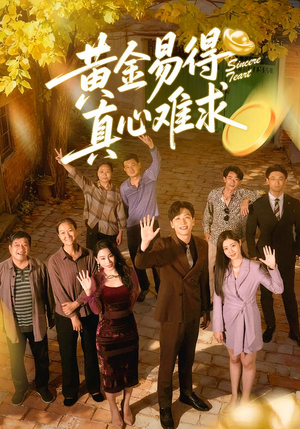 黄金易得真心难求（60集）在哪个app能看