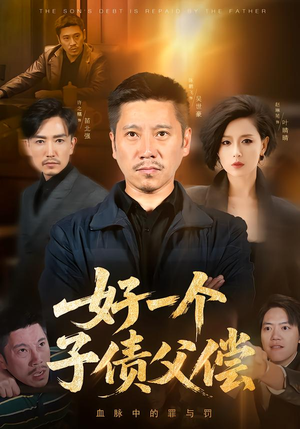 好一个子债父偿（56集）精彩短剧免费看