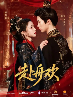 赴舟欢（61集）短剧